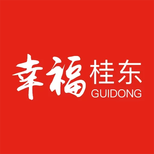 幸福桂东