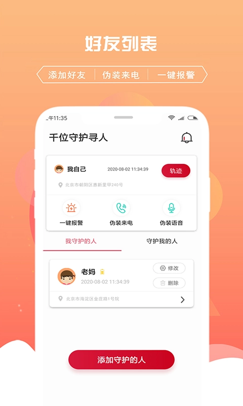 千位守护寻人-手机定位追踪