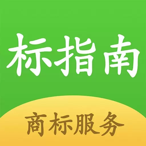 标指南商标注册查询-商标转让交易