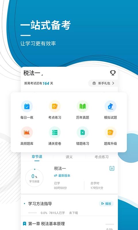 注册税务师优题库