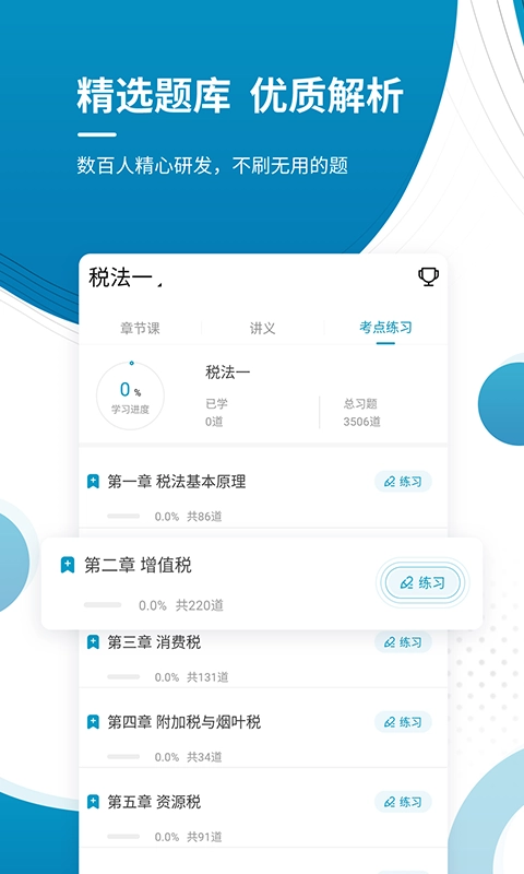 注册税务师优题库