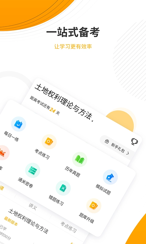 土地登记代理人优题库