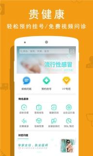 贵健康
