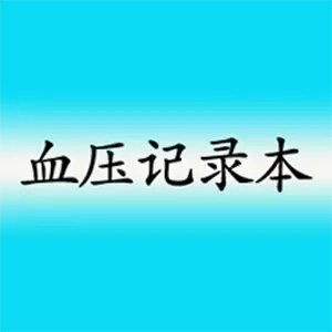 高血压记录本-血压记录本记录血压