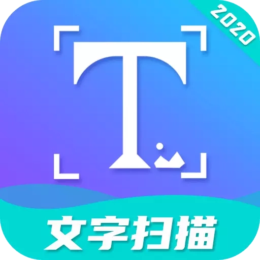 文字扫描工具