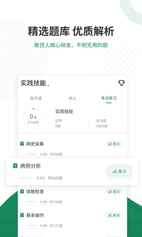执业医师优题库