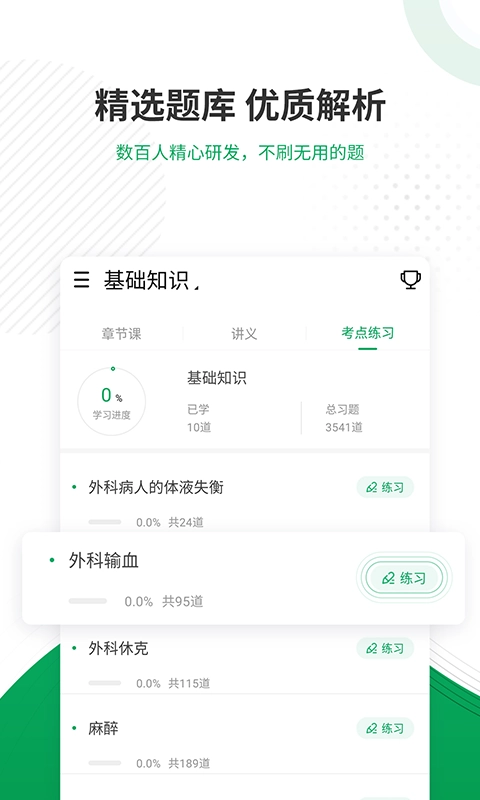 主治医师优题库