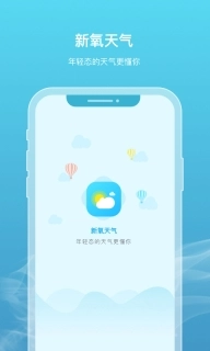 新氧天气-年轻态天气更懂您