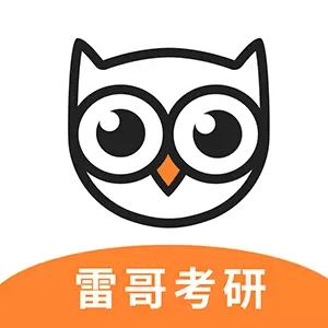 雷哥考研-大学考研真题备考工具