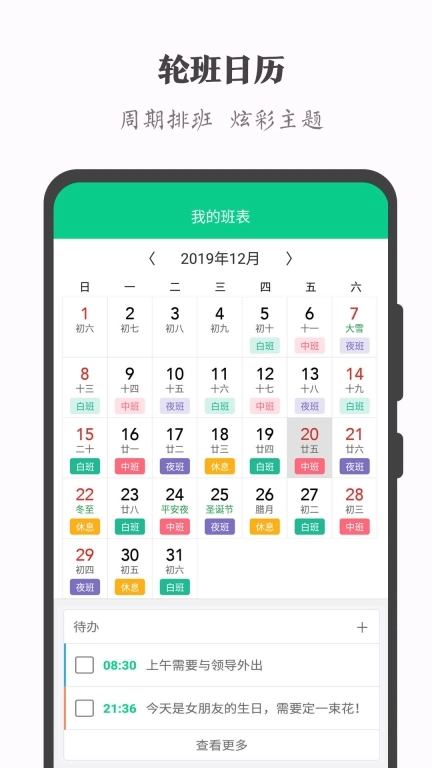 轮班日历-排班