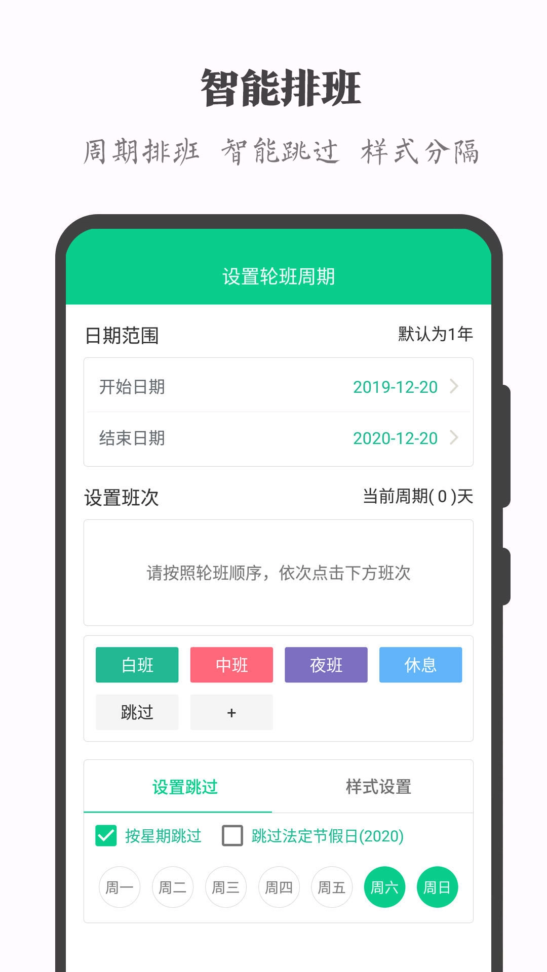 轮班日历-排班