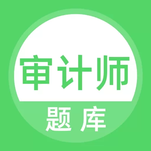 审计师题库