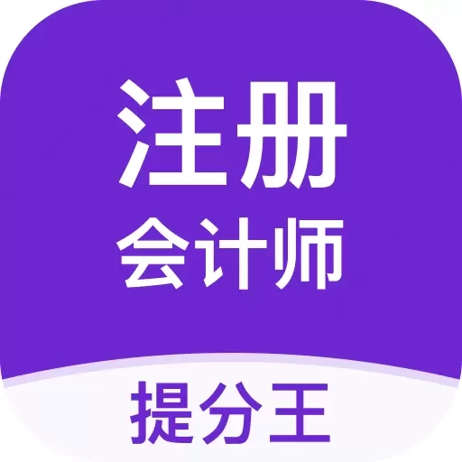 注会考试提分王-cpa考试题库