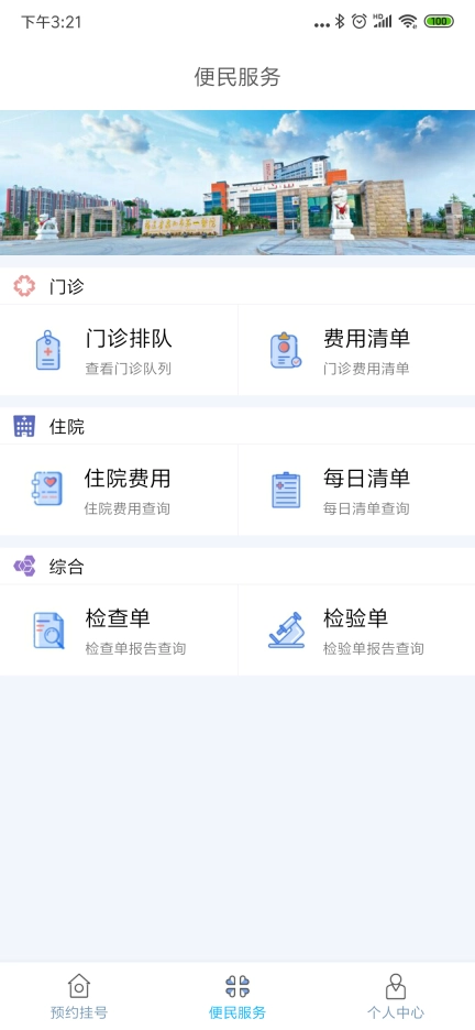 泉州第一医院掌上医院