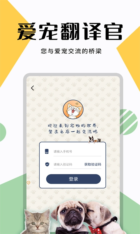 猫狗翻译器软件-宠物工具
