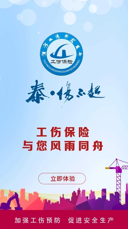 工伤预防