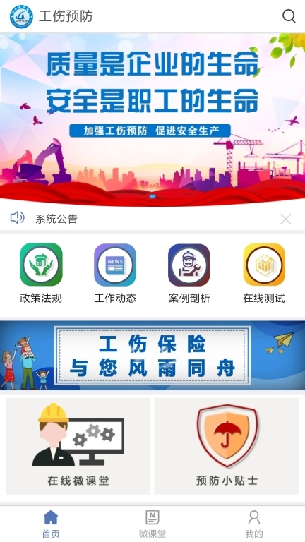 工伤预防
