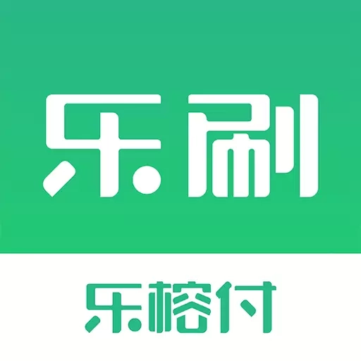 乐刷乐榕付