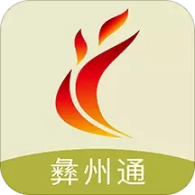 彝州通