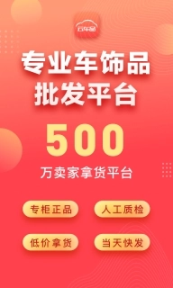 云车品汽车用品货源批发网