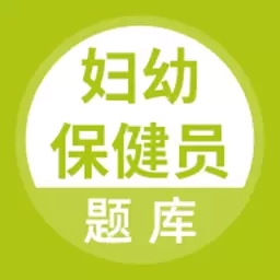 妇幼保健员考试