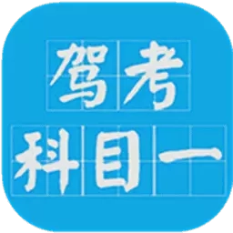 驾考科目一2026