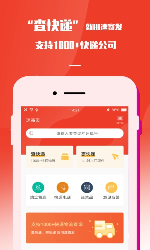速寄发快递查询-包裹寄件取件管家