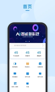 递管家快递员