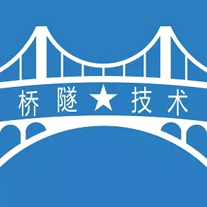 中铁桥隧