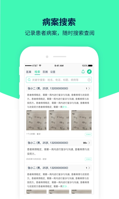 医案助手-中西医的私人病例