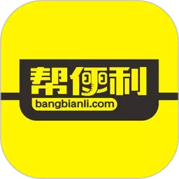 帮便利