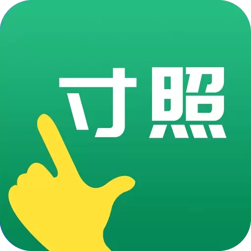 寸照制作-证件照制作