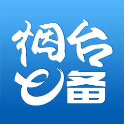 烟台e备