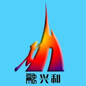 融兴和