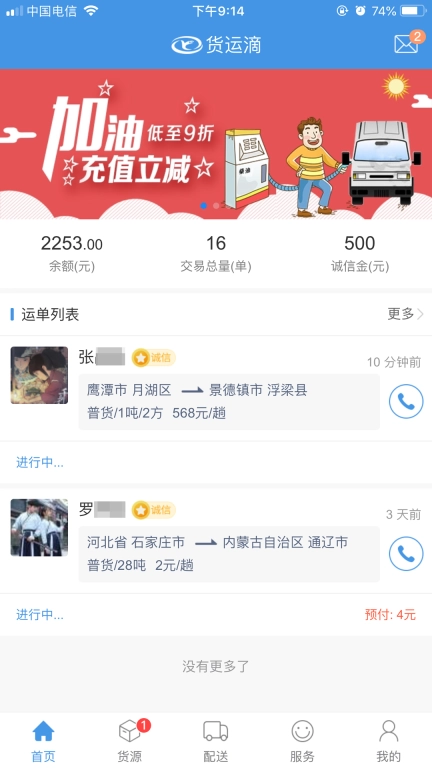 货运滴司机