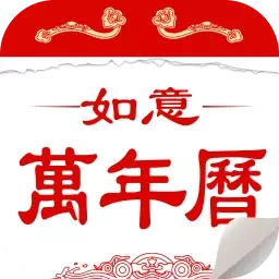 如意万年历-日历