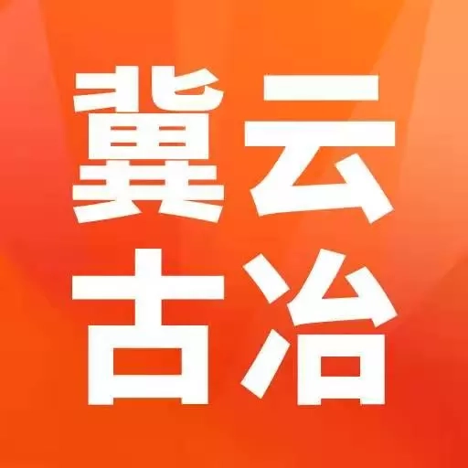 冀云古冶