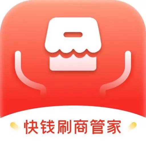 快钱刷商管家