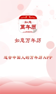 如意万年历-日历