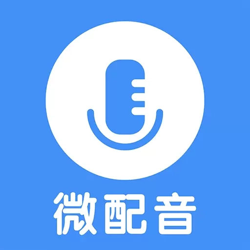 微配音文字转语音-文字转语音