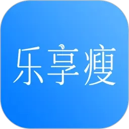 乐享瘦