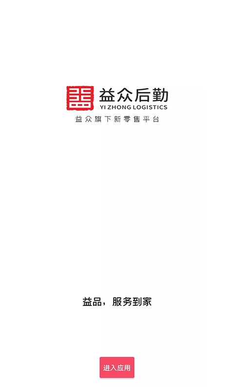 益众后勤