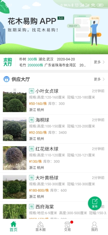 花木易购-苗木供应链管理平台