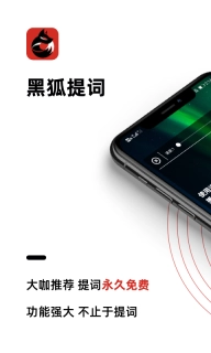 黑狐提词-提词器