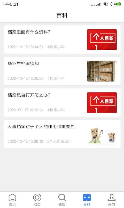 我的档案-个人人事学籍档案