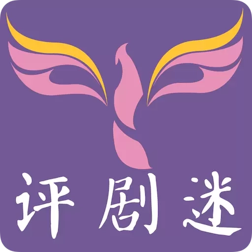 评剧迷-传统戏曲文化艺术欣赏