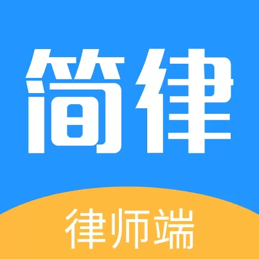 简律-共享律所-律师端