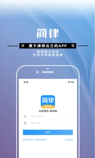 简律-共享律所-律师端