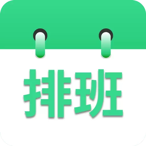 倒班排班表-排班日历