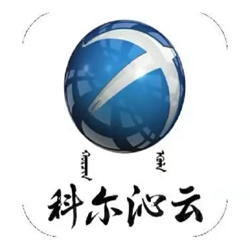 科尔沁云